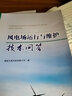 風(fēng)電場(chǎng)運(yùn)行與維護(hù)技術(shù)問(wèn)答 曬單實(shí)拍圖