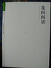 花間閑話(huà)/格致文庫 曬單實(shí)拍圖