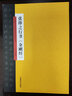 中國(guó)歷代書(shū)法名家名品系列　張即之行書(shū)《金剛經(jīng)》 曬單實(shí)拍圖