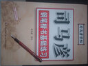 司馬彥字帖鋼筆楷書基礎(chǔ)練習(xí)成人楷書硬筆鋼筆書法臨摹練字帖初學(xué)者練字板速成字帖楷書字帖硬筆楷書練字帖 曬單實(shí)拍圖