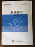 歌曲作法/21世紀音樂(lè )教育叢書(shū) 曬單實(shí)拍圖