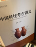 中國科技考古講義（復旦科技考古文庫） 曬單實(shí)拍圖