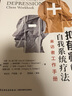 萬(wàn)千心理·抑郁癥的自我系統療法：來(lái)訪(fǎng)者工作手冊 曬單實(shí)拍圖