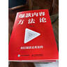 【正版現貨】爆款內容方法論 從0到1打造爆款內容的實(shí)操書(shū)籍 爆款打造實(shí)操指南文案內容 營(yíng)銷(xiāo)場(chǎng)景人設需求 爆款內容方法論 曬單實(shí)拍圖