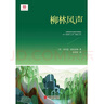 柳林風(fēng)聲（經(jīng)典插圖本，充滿浪漫和友愛的動物童話。文學(xué)翻譯家張熾恒未刪節(jié)全譯） 曬單實(shí)拍圖