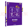 2026新版狀元手寫(xiě)筆記高中數學(xué)語(yǔ)文英語(yǔ)物理化學(xué)生物政治歷史地理選擇性必修知識大全高考學(xué)霸總復習書(shū)衡水重點(diǎn)中學(xué)高中學(xué)霸筆記 狀元手寫(xiě)筆記 高中英語(yǔ) 曬單實(shí)拍圖