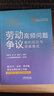 勞動(dòng)爭議高頻問題裁判規(guī)則與類案集成 曬單實(shí)拍圖