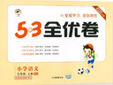 53全優(yōu)卷三年級上 2025秋五三5.3全優(yōu)卷三年級下冊上冊試卷語文數(shù)學(xué)英語人教版北師大版5+3全優(yōu)全能練考卷小學(xué)3年級上下冊卷子單元測試卷53天天練配套同步訓(xùn)練期中期末檢測卷 曲一線小兒郎 三年級上 曬單實拍圖