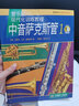 中音薩克斯管1-管樂(lè )隊現代化訓練教程 新版掃碼贈送音頻（原版引進(jìn)） 曬單實(shí)拍圖