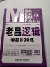 【送視頻】2027管理類(lèi)經(jīng)濟類(lèi)聯(lián)考 MBA MPA MPAcc 老呂邏輯母題800練 羅瑞數學(xué) 呂建剛199專(zhuān)碩聯(lián)考可搭數學(xué)要點(diǎn)精編王誠寫(xiě)作真題 曬單實(shí)拍圖