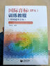 國(guó)際音標(biāo)訓(xùn)練教程(附光盤(pán)中國(guó)通用音標(biāo)) 曬單實(shí)拍圖
