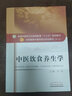  中醫(yī)飲食養(yǎng)生學(xué) 方泓 著 全國中醫(yī)藥行業(yè)高等教育十三五規(guī)劃教材書籍  中國中藥出版社 曬單實拍圖