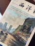 【包郵】西洋鏡： 一個(gè)英國(guó)風(fēng)光攝影大師鏡頭下的中國(guó) 定價(jià)168 曬單實(shí)拍圖