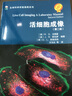 包郵 活細胞成像 第二版 R.D.戈德曼 生命科學(xué)實(shí)驗指南系列 科學(xué)出版社 曬單實(shí)拍圖