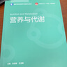 營(yíng)養與代謝 中國輕工業(yè)出版社 劉志剛王玉明主編 著(zhù) 劉志剛王玉明 編 高等學(xué)校食品營(yíng)養與健康專(zhuān)業(yè)教材;中國輕工業(yè)十四五規劃教材 書(shū)籍 圖書(shū) 曬單實(shí)拍圖