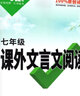 2026萬(wàn)唯中考七年級現代文閱讀課外文言文閱讀理解專(zhuān)項訓練名校高分作文同步教材全解全練初一必背古詩(shī)詞一本通資料萬(wàn)維教育 7年級【課外文言文】課內課外練 全國通用 曬單實(shí)拍圖