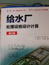 給水廠(chǎng)處理設施設計計算（第三版）（第二版基礎上編寫(xiě) 95個(gè)設計計算例題 適合注冊公用設備工程師考試和環(huán)境工程、市政工程、給排水工程等專(zhuān)業(yè)學(xué)生進(jìn)行畢業(yè)設計） 曬單實(shí)拍圖