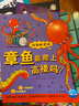 點讀版 動物妙想國章魚能爬上高樓嗎 3-6歲兒童趣味科普繪本爆笑動物認知啟蒙圖畫書幼兒園想象力睡前故事圖書籍 支持小猴皮皮小雞球球豚小蒙點讀筆需另外購 曬單實拍圖