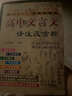 2025新版 高中文言文 譯注及賞析 人教版 新課標 語文教材課本配套書籍 高中高考高一高二高三文言文解讀 曬單實拍圖