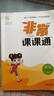 2026春非常課課通六年級下冊語(yǔ)文RJ人教版 講解類(lèi)通城學(xué)典 6年級下冊 小學(xué)教輔練習冊同步教材講解 曬單實(shí)拍圖
