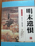 明末遺恨（單田芳大師作品 斯人已逝音容永存） 曬單實拍圖