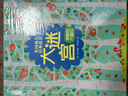 尤斯伯恩 英國幼兒經(jīng)典情景大迷宮：神秘的大腳印 曬單實(shí)拍圖