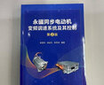 永磁同步電動機變頻調速系統(tǒng)及其控制 第2版 機械工業(yè)出版社 袁登科,徐延東,李秀濤 編 新華正版書籍包郵 曬單實拍圖