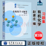 【正版包郵】有機化學(xué)習題集（第三版）趙建莊 高等教育出版社 高等農林院校專(zhuān)業(yè)教材配套練習輔導書(shū) 曬單實(shí)拍圖