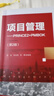 項目管理——PRINCE2+PMBOK（第2版）（21世紀經(jīng)濟管理類(lèi)創(chuàng  )新教材） 曬單實(shí)拍圖