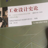工業(yè)設(shè)計(jì)史論 曬單實(shí)拍圖