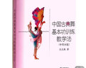 中國(guó)古典舞基本功訓(xùn)練教學(xué)法(中專女班)  沈元敏  上海音樂出版社 曬單實(shí)拍圖