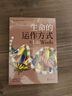 生命的運(yùn)作方式 初中高中中學(xué)生生物課外讀物基因DNA進(jìn)化大眾科普繪本書籍  后浪 曬單實(shí)拍圖