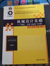 機械設計基礎—理論、方法與標準（第2版） 曬單實(shí)拍圖