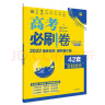 高考必刷卷42套 文科综合 强区名校模拟卷汇编适用于全国卷地区 理想树2022版 实拍图