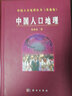 中國人口地理 曬單實(shí)拍圖