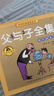可自選套裝/單本】父與子全集全套3冊  注音漫畫故事版  快樂的生活爸爸我愛你我是大富翁  一二年級課外書閱讀書目 全3冊 曬單實(shí)拍圖