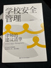 正版包郵 學(xué)校安全管理律師的建議清單 教育律師的40個(gè)建議清單 提供學(xué)校安全問(wèn)題解決方案 J 曬單實(shí)拍圖