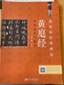 硬筆臨經(jīng)典碑帖：黃庭經(jīng) 實(shí)用技法與練習 曬單實(shí)拍圖