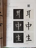 現(xiàn)貨速發(fā) 柳公權玄秘塔碑 間架結構九十二法 附視頻教程 柳體楷書書法碑帖教程 軟筆書法毛筆字帖集字作品 成人初學入門練字帖 原帖拓印 曬單實拍圖