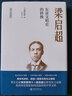 梁?jiǎn)⒊簴|亞文明史的轉換 曬單實(shí)拍圖
