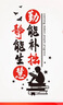 歐仕圖（OUSHITU） 勵志墻貼自粘 班級教室勵志文化布置墻鼓勵貼紙書(shū)房學(xué)生激勵貼畫(huà) 勤能補拙熟能生巧 曬單實(shí)拍圖