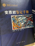 【地質出版社官方】正版現(xiàn)貨 變質巖鑒定手冊 陳曼云等編 地質調查工作方法指導手冊 地質出版社 曬單實拍圖