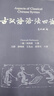 古漢語語法四論 呂叔湘等語言學(xué)大家極力推薦 挪威皇家科學(xué)院院士立身之作 曬單實拍圖