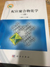 配位聚合物化學(xué)（上、下冊）卜顯和 科學(xué)出版社 曬單實拍圖