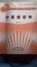 中醫(yī)美容學(xué)(供中醫(yī)美容專業(yè)用新世紀(jì)全國高等中醫(yī)藥院校中醫(yī)美容系列教材)中醫(yī)美容學(xué)的發(fā)展趨 曬單實拍圖