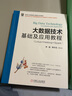 大數(shù)據(jù)技術(shù)基礎(chǔ)及應(yīng)用教程（Linux+Hadoop+Spark） 曬單實(shí)拍圖