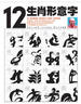 12生肖形意字（修訂版） 曬單實(shí)拍圖