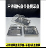 賈思德不銹鋼帶蓋展示盤(pán)子涼菜盤(pán)熟食鹵味鹵肉托盤(pán)帶蓋子長(cháng)方形擺攤盤(pán)子 不銹鋼展示托盤(pán)60x40x4.8帶高蓋 曬單實(shí)拍圖