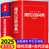 【2025新】現代漢語(yǔ)詞典+古漢語(yǔ)常用字字典第6版升級版第7版現代漢語(yǔ)詞典2025最新版商務(wù)印書(shū)館古代漢語(yǔ)詞典古漢語(yǔ)工具書(shū)中小學(xué)生工具書(shū)初中高中通用古文言文字典 初高中一套買(mǎi)齊！】現代漢語(yǔ)+古漢語(yǔ)字典 曬單實(shí)拍圖
