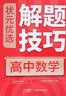 狀元優(yōu)選解題技巧 高中數學(xué) 高考復習學(xué)習資料解題模型模板方法大招巧解各類(lèi)題型高一高二高三文科理科理綜輔導教輔教材書(shū)籍 曬單實(shí)拍圖